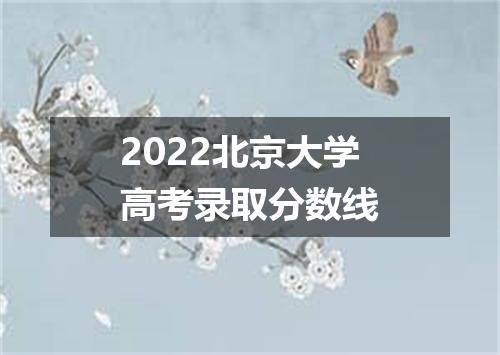 2022北京大学高考录取分数线