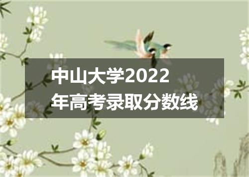 中山大学2022年高考录取分数线