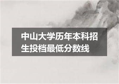 中山大学历年本科招生投档最低分数线