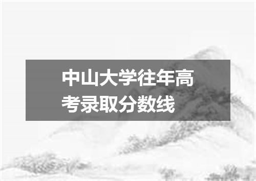 中山大学往年高考录取分数线