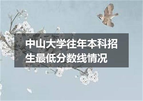 中山大学往年本科招生最低分数线情况