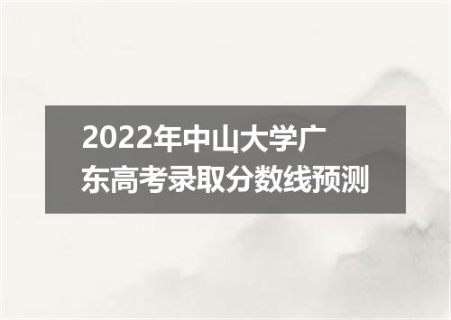 2022年中山大学广东高考录取分数线预测