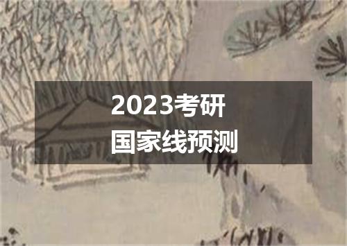 2023考研国家线预测