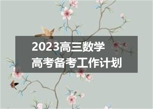 2023高三数学高考备考工作计划