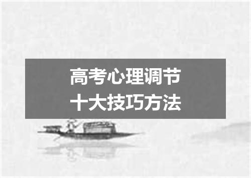高考心理调节十大技巧方法