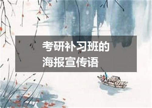 考研补习班的海报宣传语