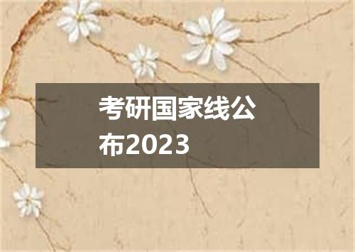 考研国家线公布2023