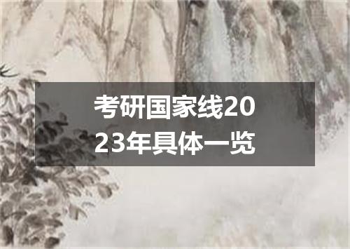 考研国家线2023年具体一览