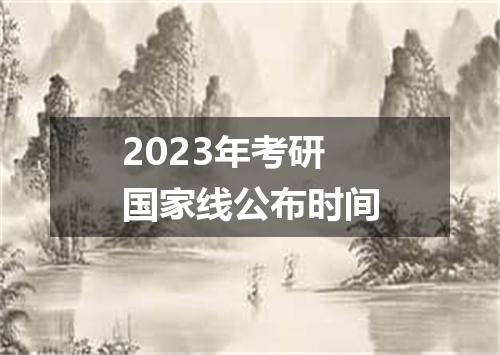 2023年考研国家线公布时间