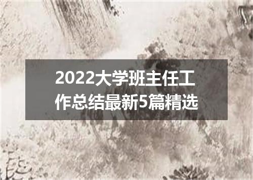 2022大学班主任工作总结最新5篇精选