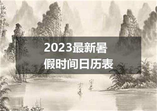 2023最新暑假时间日历表