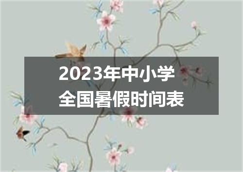 2023年中小学全国暑假时间表