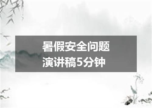 暑假安全问题演讲稿5分钟