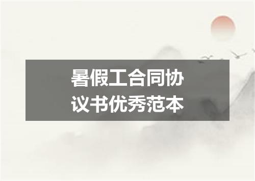 暑假工合同协议书优秀范本