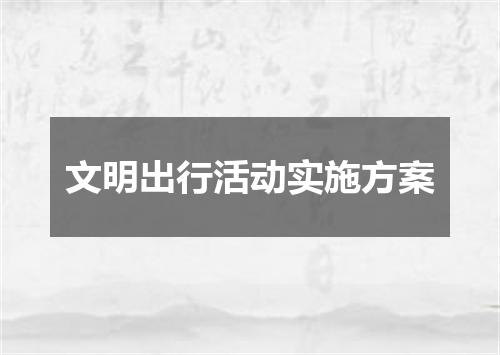 文明出行活动实施方案