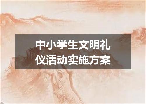 中小学生文明礼仪活动实施方案