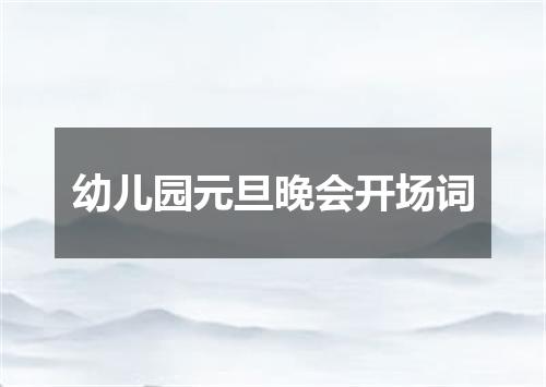 幼儿园元旦晚会开场词