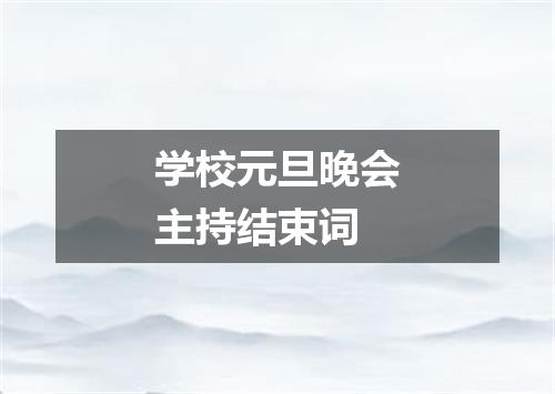 学校元旦晚会主持结束词