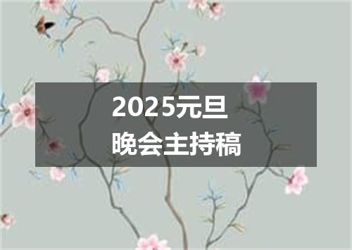 2025元旦晚会主持稿