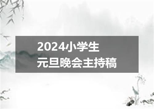 2024小学生元旦晚会主持稿