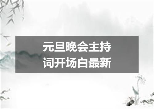 元旦晚会主持词开场白最新