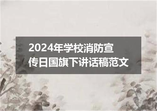 2024年学校消防宣传日国旗下讲话稿范文