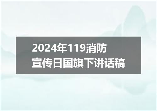 2024年119消防宣传日国旗下讲话稿