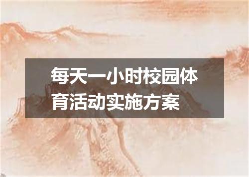 每天一小时校园体育活动实施方案