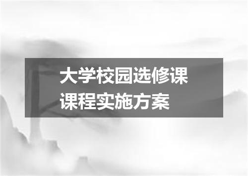 大学校园选修课课程实施方案