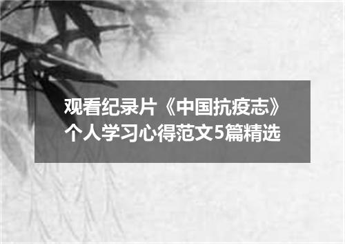 观看纪录片《中国抗疫志》个人学习心得范文5篇精选