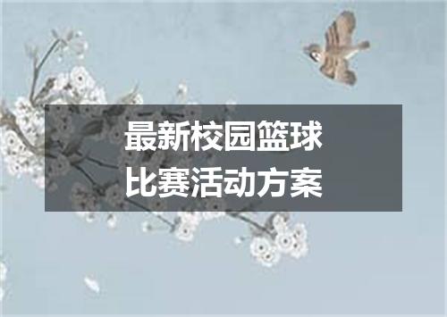 最新校园篮球比赛活动方案