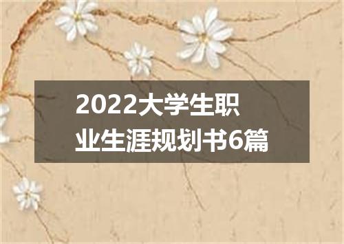 2022大学生职业生涯规划书6篇