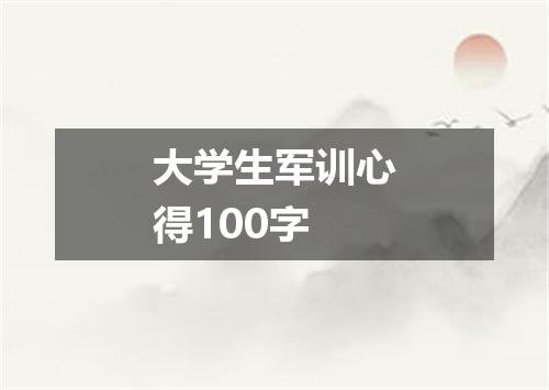 大学生军训心得100字