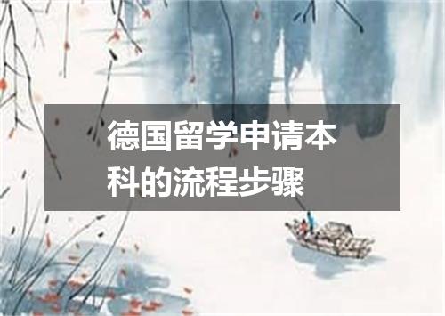 德国留学申请本科的流程步骤