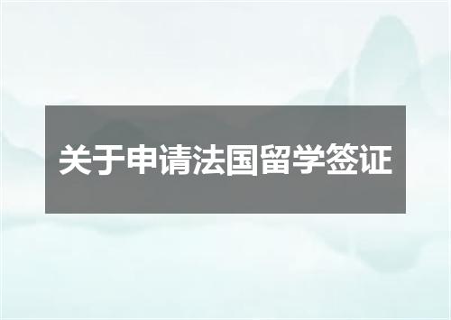 关于申请法国留学签证