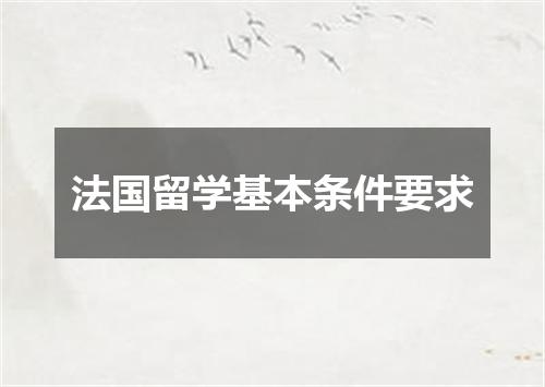 法国留学基本条件要求