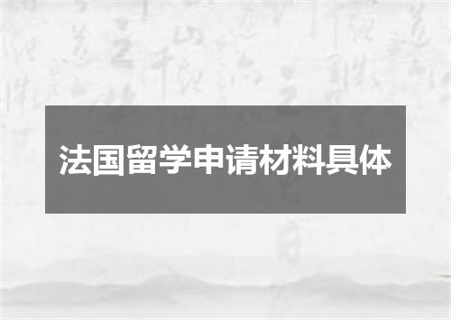 法国留学申请材料具体