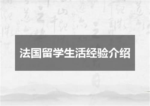法国留学生活经验介绍