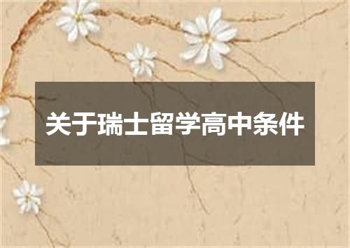 关于瑞士留学高中条件