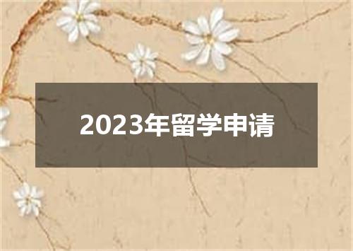 2023年留学申请