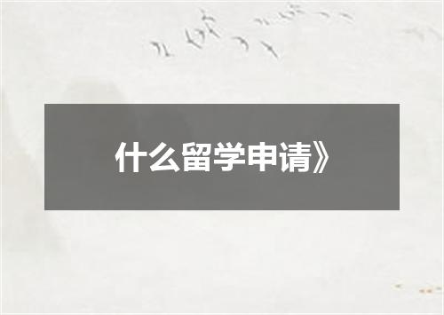 什么留学申请》