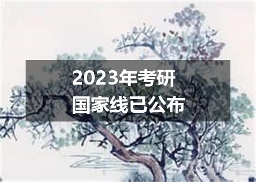 2023年考研国家线已公布