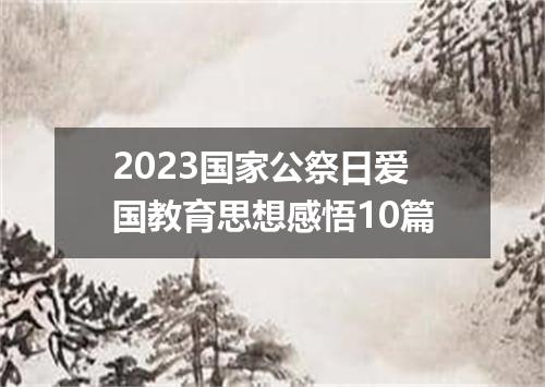 2023国家公祭日爱国教育思想感悟10篇