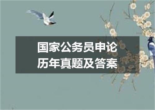 国家公务员申论历年真题及答案
