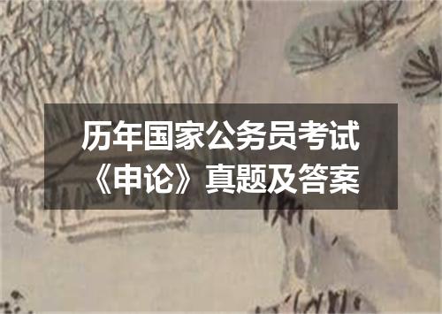 历年国家公务员考试《申论》真题及答案