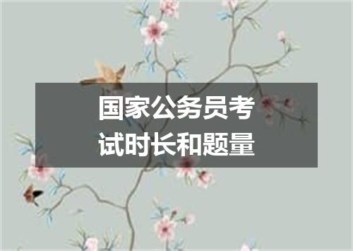 国家公务员考试时长和题量