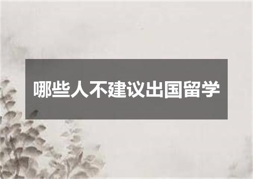 哪些人不建议出国留学
