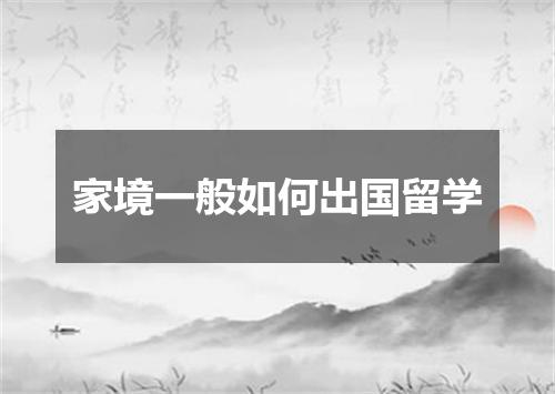 家境一般如何出国留学
