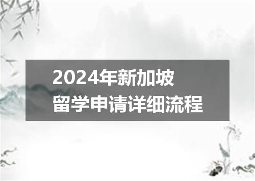 2024年新加坡留学申请详细流程