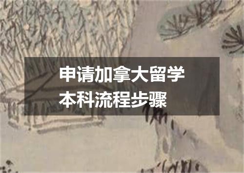 申请加拿大留学本科流程步骤